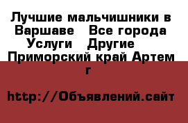 Лучшие мальчишники в Варшаве - Все города Услуги » Другие   . Приморский край,Артем г.